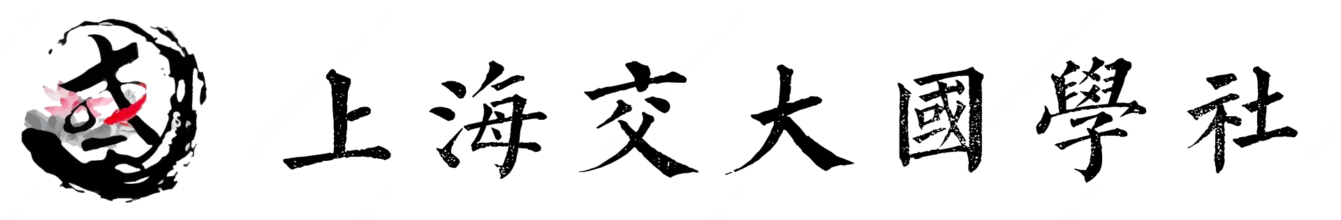 SJTU Classical Chinese Culture Club